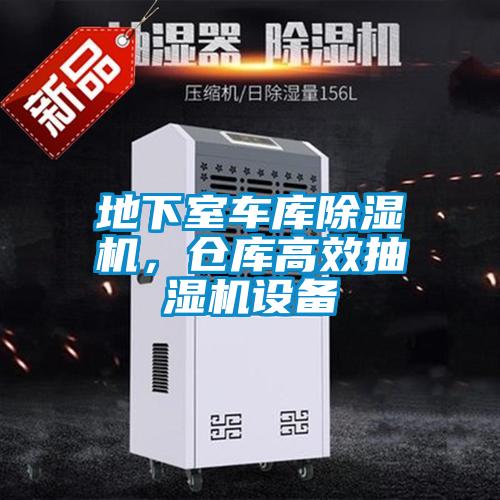 地下室車庫除濕機，倉庫高效抽濕機設備