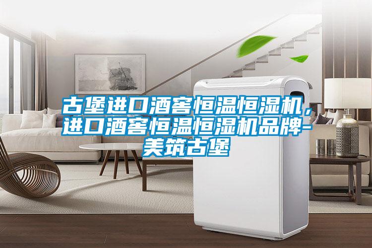 古堡進口酒窖恒溫恒濕機，進口酒窖恒溫恒濕機品牌-美筑古堡