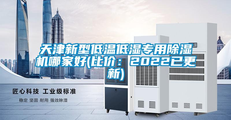 天津新型低溫低濕專用除濕機哪家好(比價：2022已更新)
