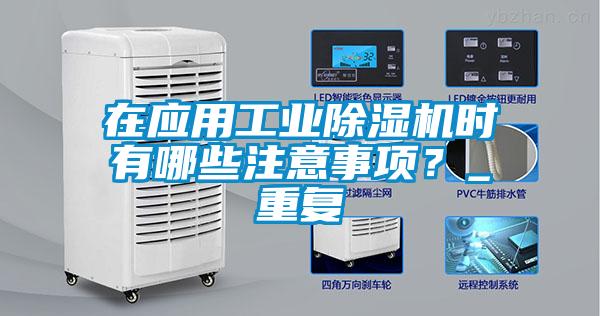 在應用工業除濕機時有哪些注意事項？_重復