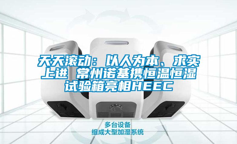 天天滾動：以人為本、求實上進 常州諾基攜恒溫恒濕試驗箱亮相HEEC