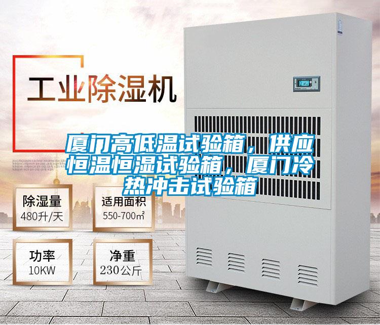 廈門高低溫試驗箱，供應恒溫恒濕試驗箱，廈門冷熱沖擊試驗箱