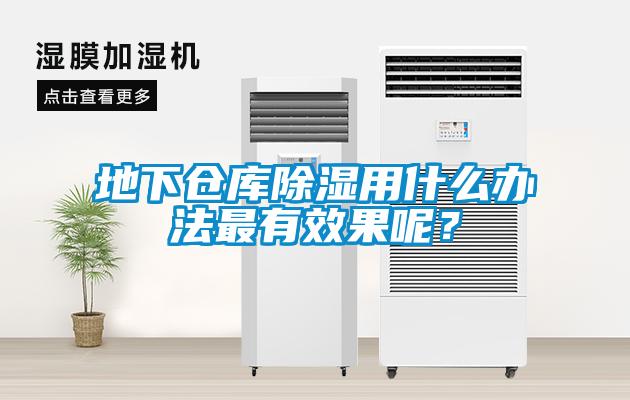 地下倉庫除濕用什么辦法最有效果呢？