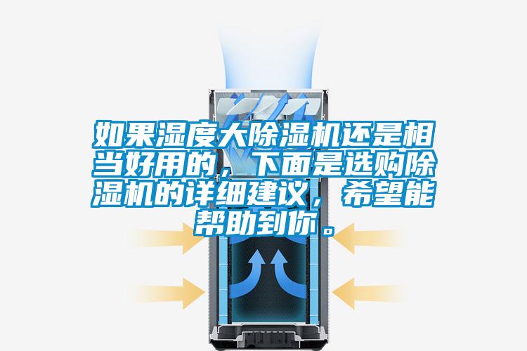 如果濕度大除濕機還是相當好用的，下面是選購除濕機的詳細建議，希望能幫助到你。