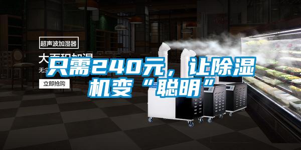 只需240元，讓除濕機變“聰明”