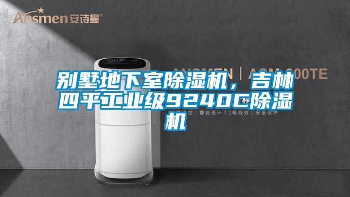 別墅地下室除濕機，吉林四平工業級9240C除濕機