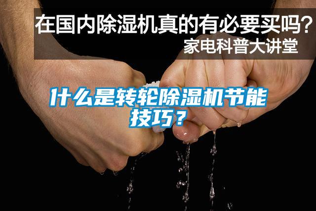 什么是轉輪除濕機節能技巧？