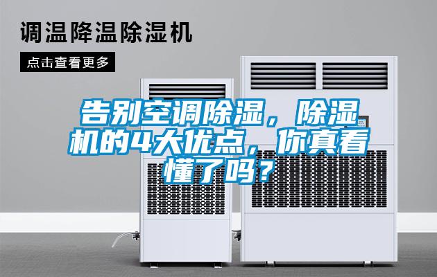 告別空調除濕，除濕機的4大優點，你真看懂了嗎？