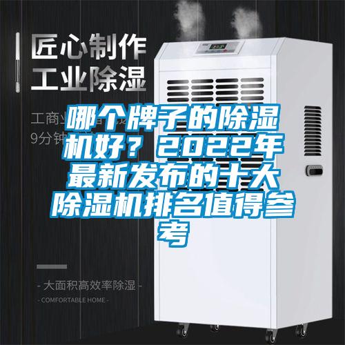 哪個牌子的除濕機好？2022年最新發布的十大除濕機排名值得參考