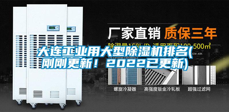 大連工業用大型除濕機排名(剛剛更新！2022已更新)