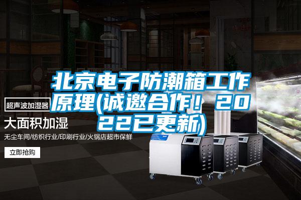 北京電子防潮箱工作原理(誠邀合作！2022已更新)