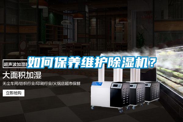 如何保養維護除濕機？