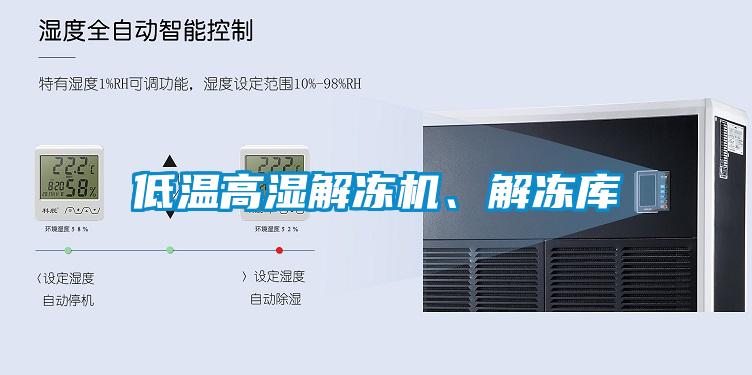 低溫高濕解凍機、解凍庫