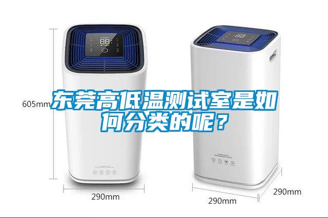 東莞高低溫測試室是如何分類的呢？