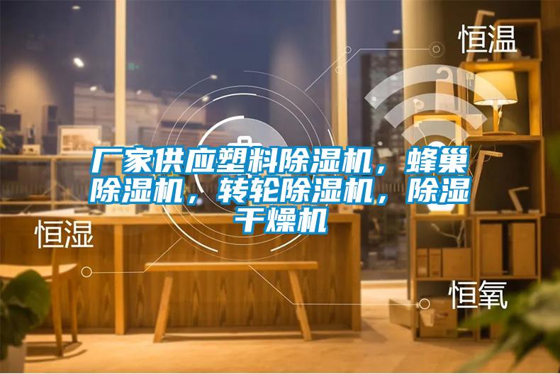廠家供應塑料除濕機，蜂巢除濕機，轉輪除濕機，除濕干燥機