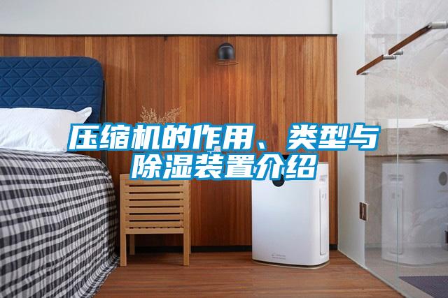 壓縮機的作用、類型與除濕裝置介紹