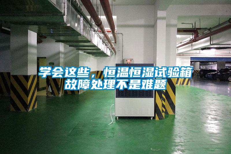 學會這些，恒溫恒濕試驗箱故障處理不是難題