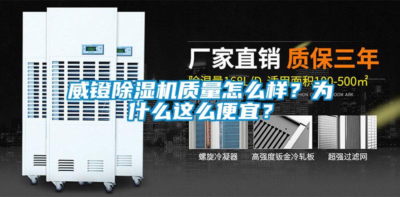 威鐙除濕機質量怎么樣？為什么這么便宜？
