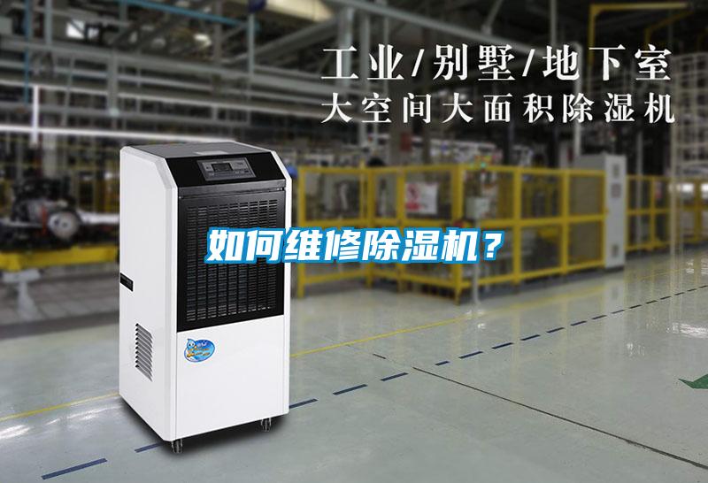 如何維修除濕機？