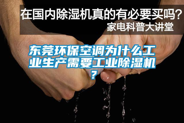 東莞環?？照{為什么工業生產需要工業除濕機？