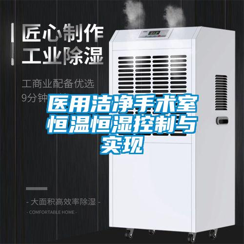 醫用潔凈手術室恒溫恒濕控制與實現