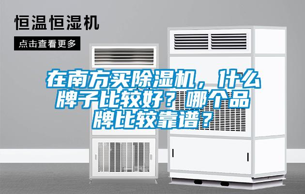 在南方買除濕機，什么牌子比較好？哪個品牌比較靠譜？