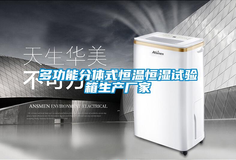 多功能分體式恒溫恒濕試驗箱生產廠家