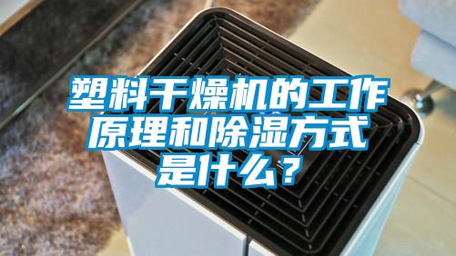 塑料干燥機的工作原理和除濕方式是什么？