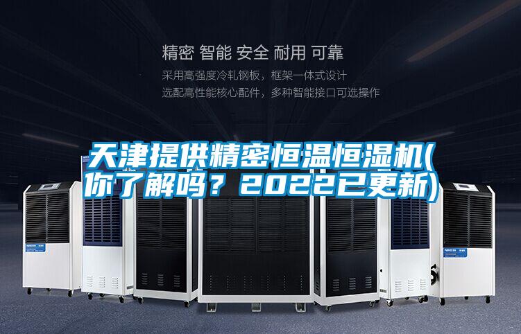 天津提供精密恒溫恒濕機(你了解嗎？2022已更新)