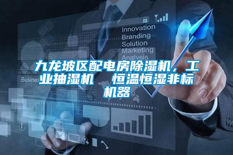 九龍坡區配電房除濕機，工業抽濕機  恒溫恒濕非標機器
