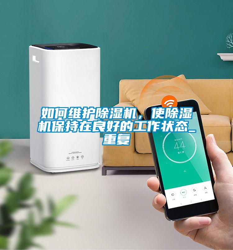 如何維護除濕機，使除濕機保持在良好的工作狀態_重復