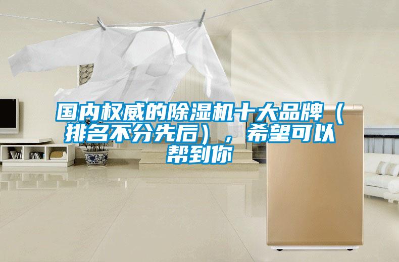 國內權威的除濕機十大品牌（排名不分先后），希望可以幫到你