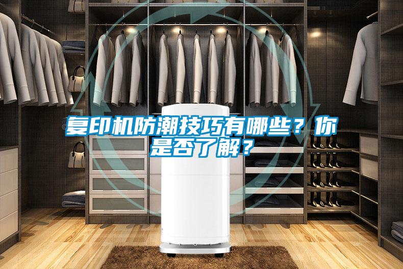 復印機防潮技巧有哪些？你是否了解？