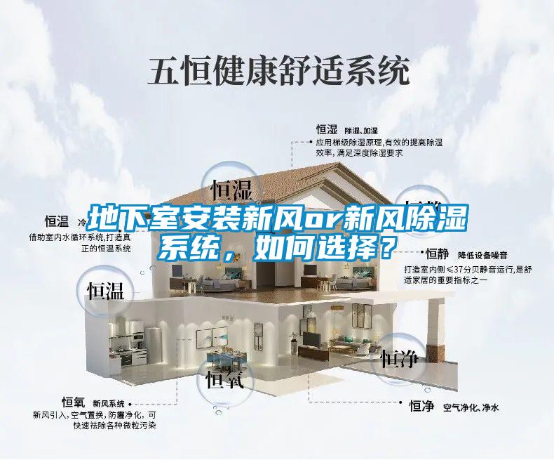 地下室安裝新風or新風除濕系統，如何選擇？