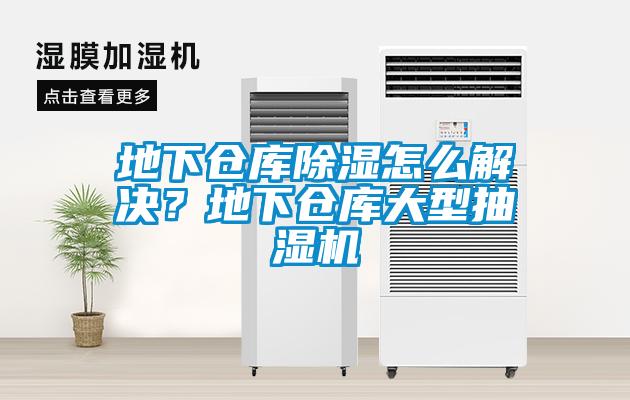 地下倉庫除濕怎么解決？地下倉庫大型抽濕機