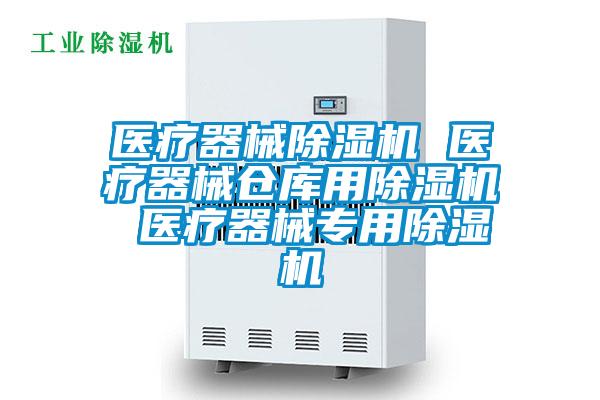 醫療器械除濕機 醫療器械倉庫用除濕機 醫療器械專用除濕機