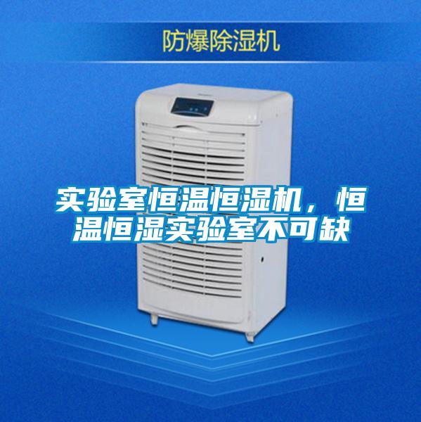 實驗室恒溫恒濕機，恒溫恒濕實驗室不可缺
