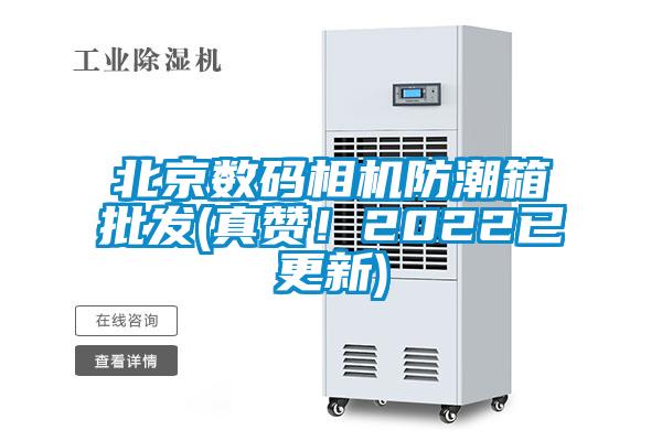 北京數碼相機防潮箱批發(真贊！2022已更新)