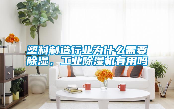 塑料制造行業為什么需要除濕，工業除濕機有用嗎