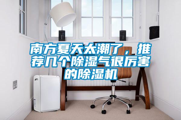 南方夏天太潮了，推薦幾個除濕氣很厲害的除濕機