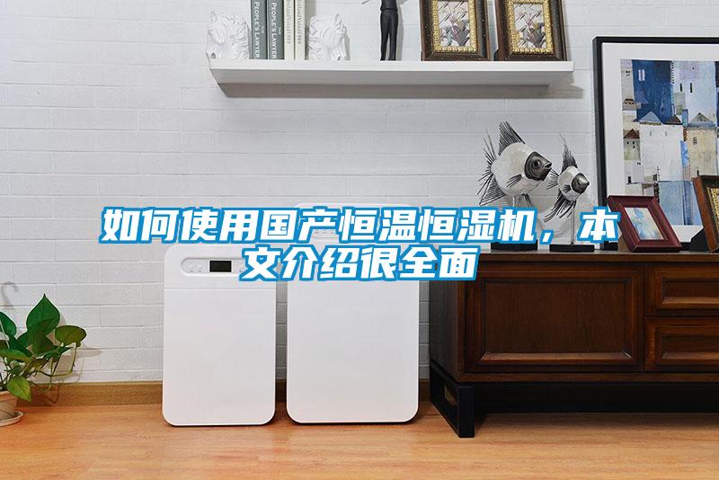 如何使用國產恒溫恒濕機，本文介紹很全面