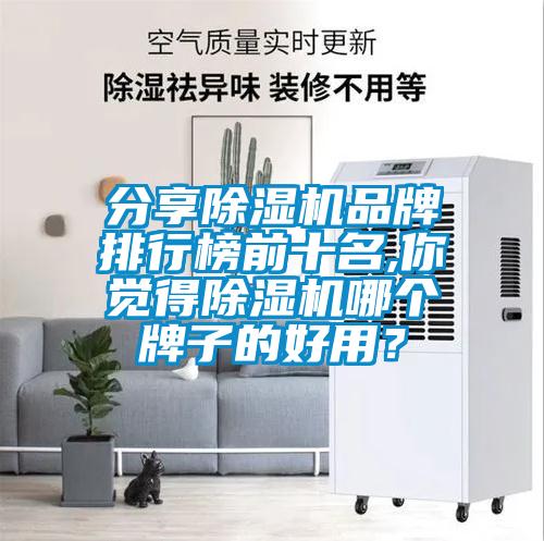 分享除濕機品牌排行榜前十名,你覺得除濕機哪個牌子的好用？