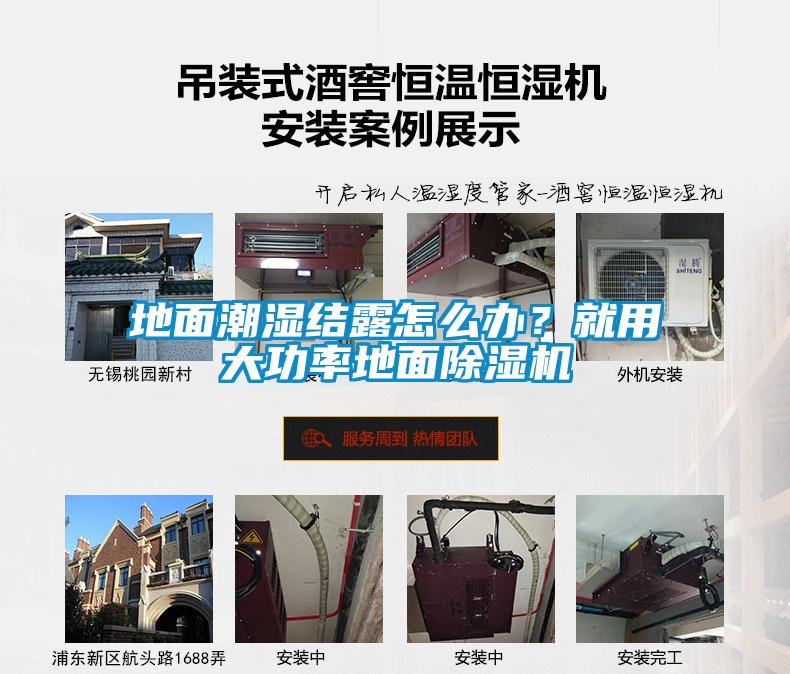 地面潮濕結露怎么辦？就用大功率地面除濕機