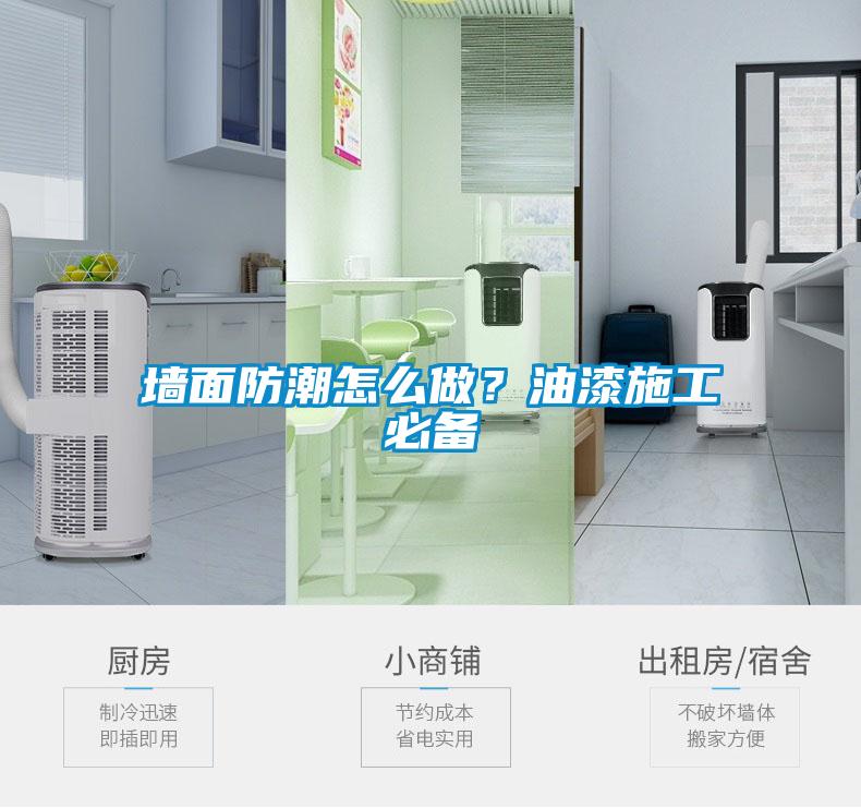 墻面防潮怎么做？油漆施工必備