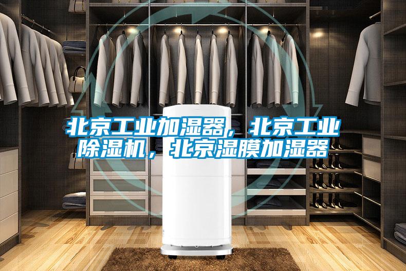 北京工業加濕器，北京工業除濕機，北京濕膜加濕器