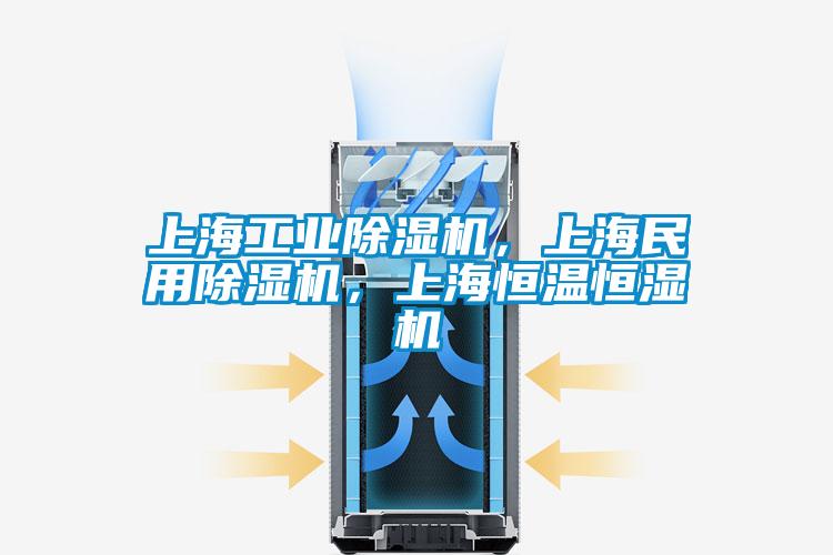 上海工業除濕機，上海民用除濕機，上海恒溫恒濕機
