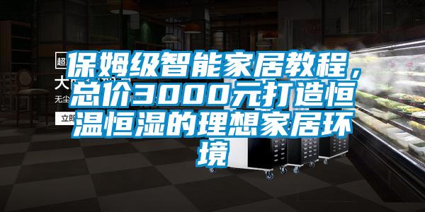 保姆級智能家居教程，總價3000元打造恒溫恒濕的理想家居環境