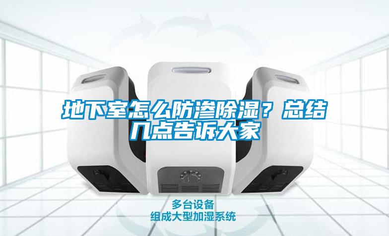 地下室怎么防滲除濕？總結幾點告訴大家