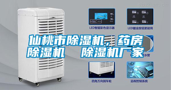 仙桃市除濕機，藥房除濕機  除濕機廠家