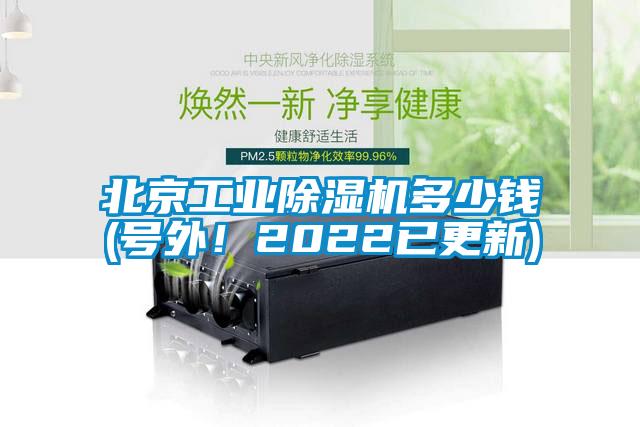北京工業除濕機多少錢(號外！2022已更新)